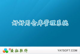 鄭州軟件開(kāi)發(fā) 高效免費(fèi)的倉(cāng)庫(kù)管理軟件推薦與下載指南